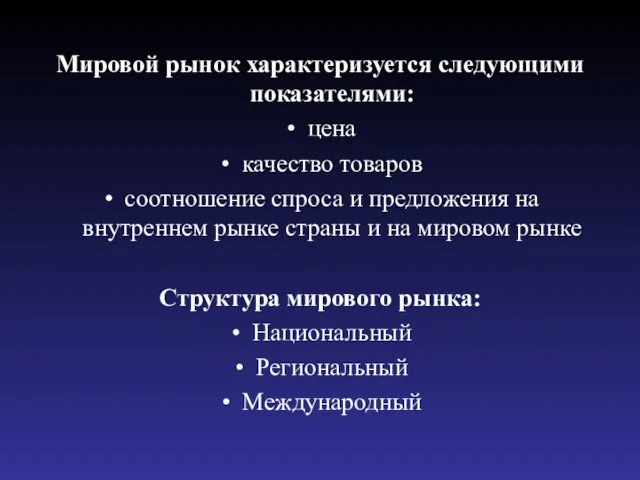 Мировой рынок характеризуется следующими показателями: цена качество товаров соотношение спроса и