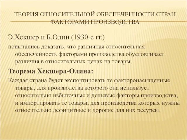 ТЕОРИЯ ОТНОСИТЕЛЬНОЙ ОБЕСПЕЧЕННОСТИ СТРАН ФАКТОРАМИ ПРОИЗВОДСТВА Э.Хекшер и Б.Олин (1930-е гг.)