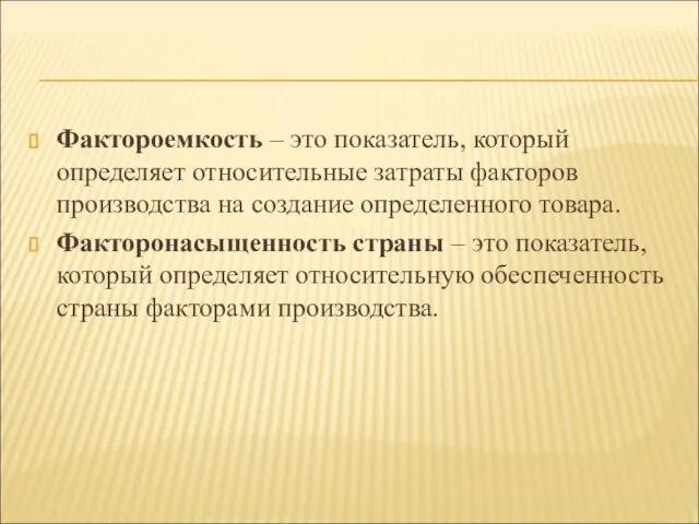 Фактороемкость – это показатель, который определяет относительные затраты факторов производства на