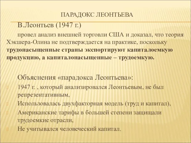 ПАРАДОКС ЛЕОНТЬЕВА В.Леонтьев (1947 г.) провел анализ внешней торговли США и