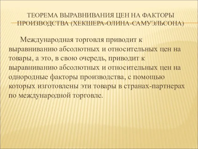 ТЕОРЕМА ВЫРАВНИВАНИЯ ЦЕН НА ФАКТОРЫ ПРОИЗВОДСТВА (ХЕКШЕРА-ОЛИНА-САМУЭЛЬСОНА) Международная торговля приводит к