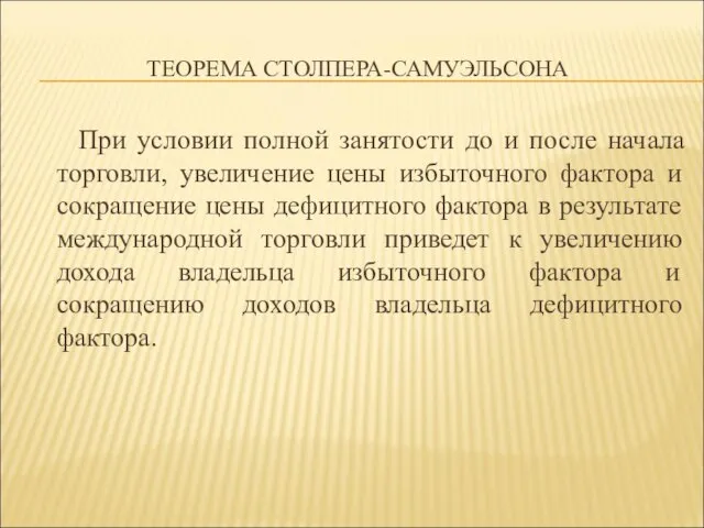 ТЕОРЕМА СТОЛПЕРА-САМУЭЛЬСОНА При условии полной занятости до и после начала торговли,