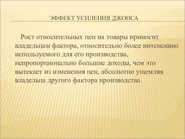 ЭФФЕКТ УСИЛЕНИЯ ДЖОНСА Рост относительных цен на товары приносит владельцам фактора,