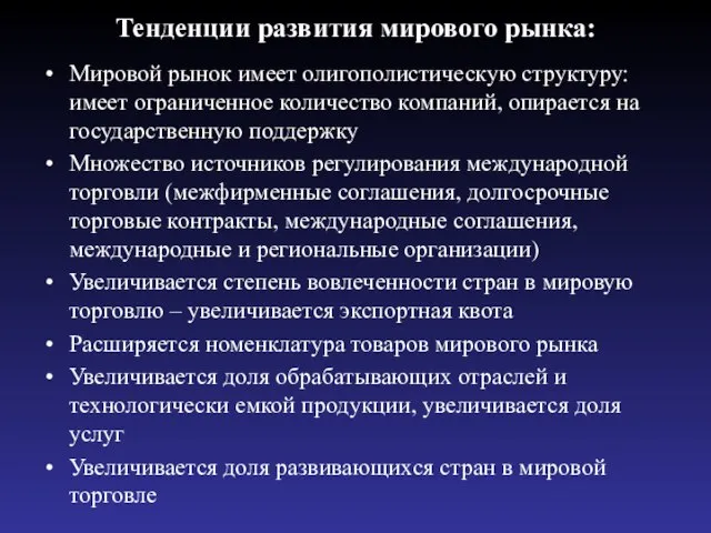 Тенденции развития мирового рынка: Мировой рынок имеет олигополистическую структуру: имеет ограниченное