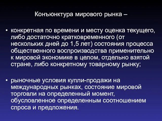 Конъюнктура мирового рынка – конкретная по времени и месту оценка текущего,