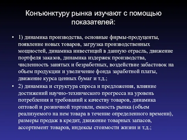 Конъюнктуру рынка изучают с помощью показателей: 1) динамика производства, основные фирмы-продуценты,