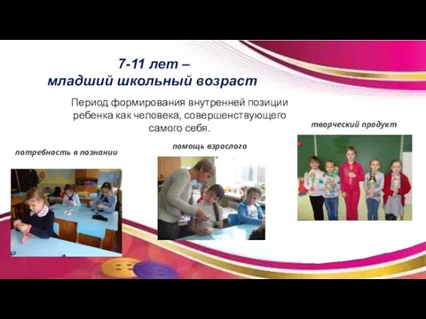 помощь взрослого потребность в познании 7-11 лет – младший школьный возраст