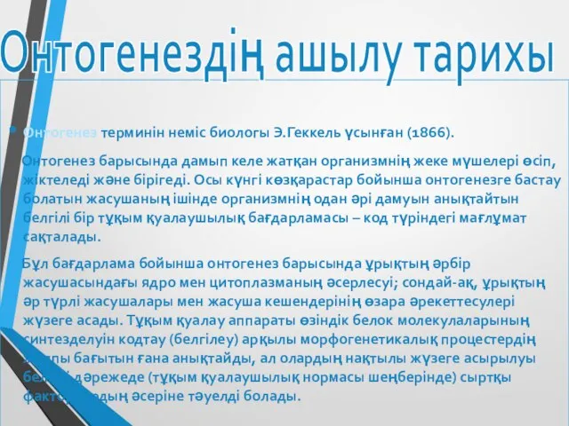 Онтогенез терминін неміс биологы Э.Геккель үсынған (1866). Онтогенез барысында дамып келе