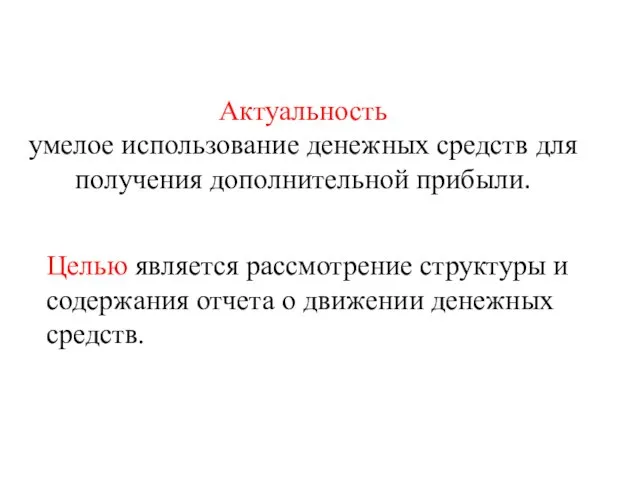 Актуальность умелое использование денежных средств для получения дополнительной прибыли. Целью является