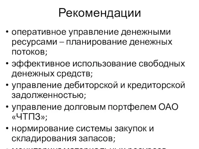 Рекомендации оперативное управление денежными ресурсами – планирование денежных потоков; эффективное использование