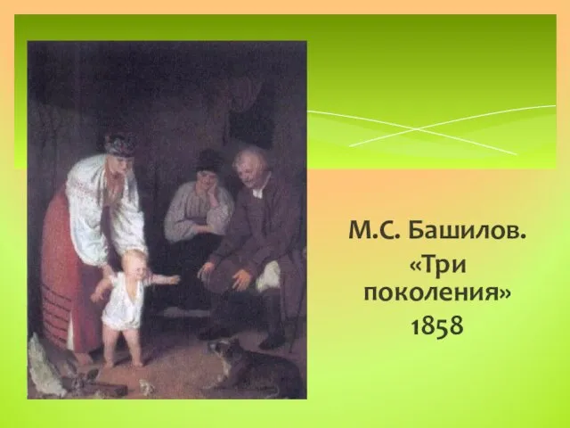 М.С. Башилов. «Три поколения» 1858