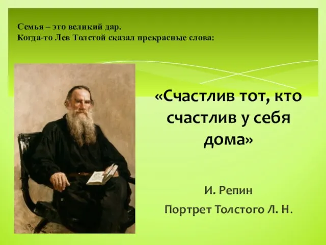 И. Репин Портрет Толстого Л. Н. «Счастлив тот, кто счастлив у