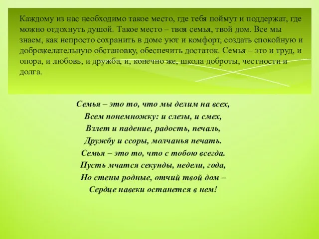 Каждому из нас необходимо такое место, где тебя поймут и поддержат,