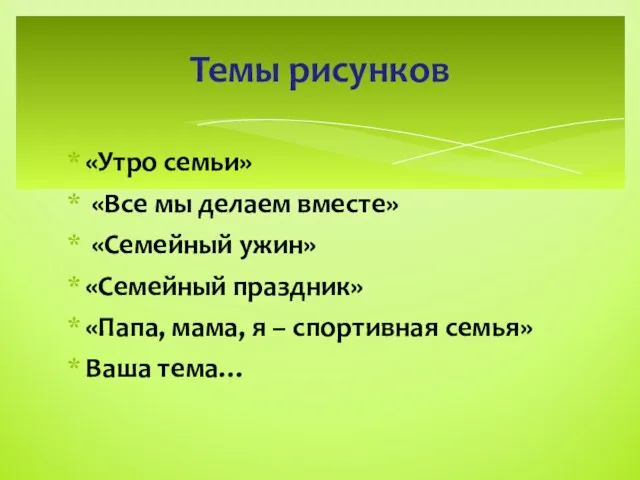 «Утро семьи» «Все мы делаем вместе» «Семейный ужин» «Семейный праздник» «Папа,