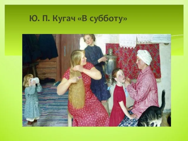 Ю. П. Кугач «В субботу»