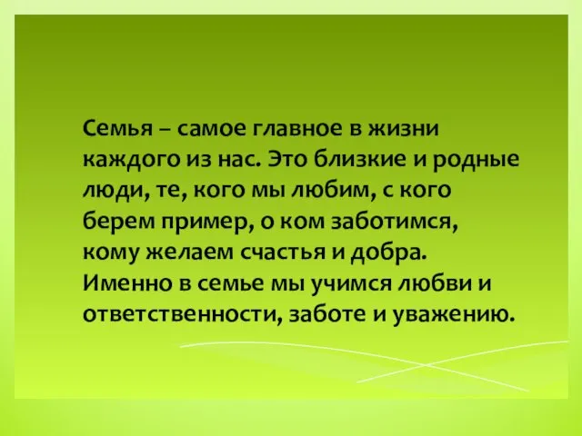 Семья – самое главное в жизни каждого из нас. Это близкие