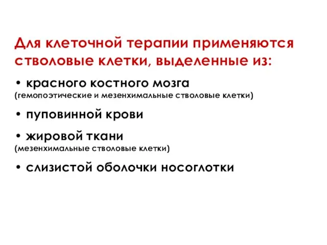 Для клеточной терапии применяются стволовые клетки, выделенные из: • красного костного