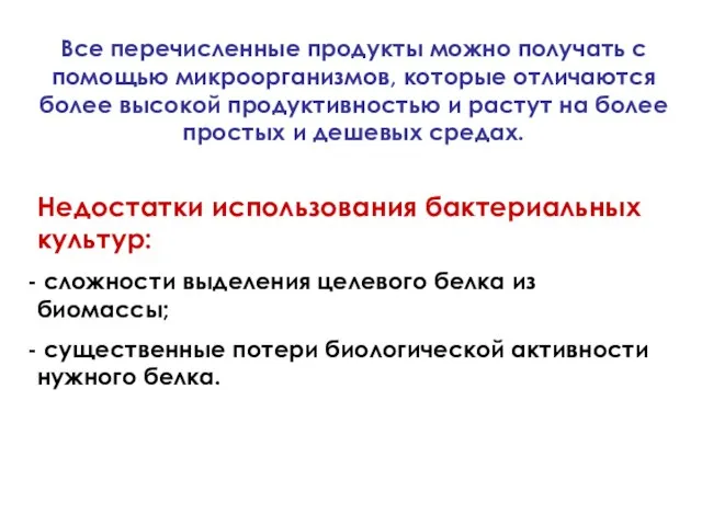 Все перечисленные продукты можно получать с помощью микроорганизмов, которые отличаются более