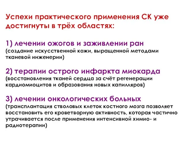 Успехи практического применения СК уже достигнуты в трёх областях: 1) лечении