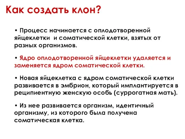 Как создать клон? • Процесс начинается с оплодотворенной яйцеклетки и соматической