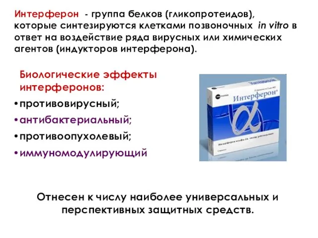 Отнесен к числу наиболее универсальных и перспективных защитных средств. Интерферон -