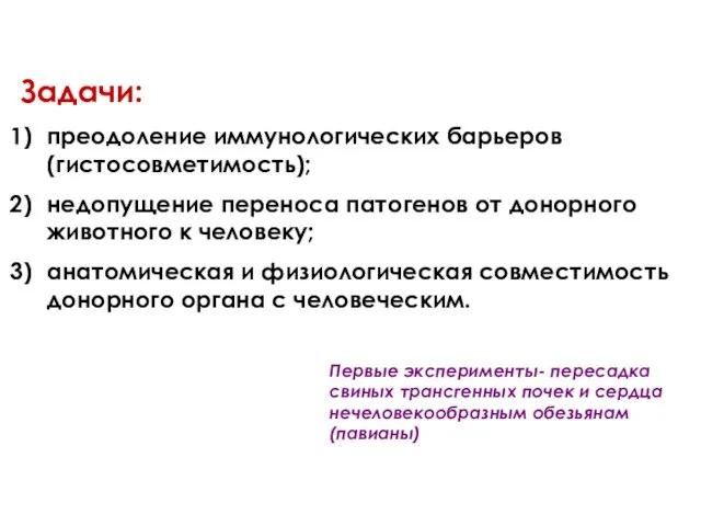 Задачи: преодоление иммунологических барьеров (гистосовметимость); недопущение переноса патогенов от донорного животного