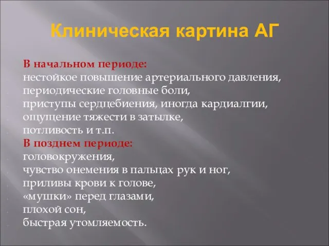 Клиническая картина АГ В начальном периоде: нестойкое повышение артериального давления, периодические