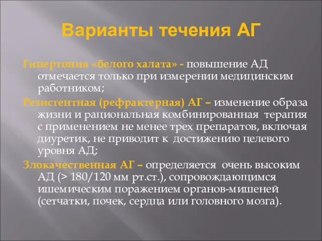 Гипертония «белого халата» - повышение АД отмечается только при измерении медицинским