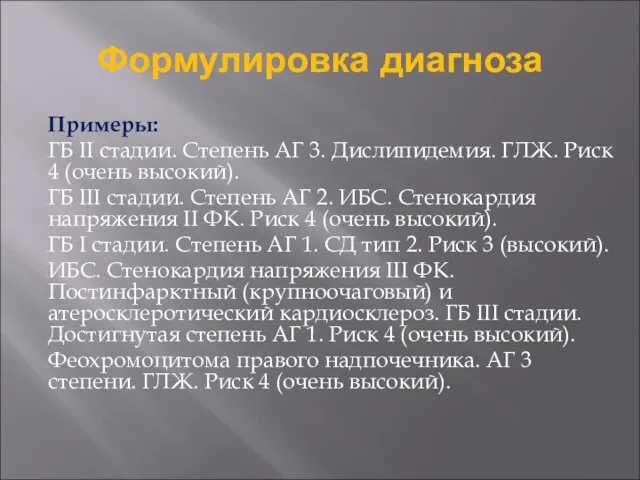 Формулировка диагноза Примеры: ГБ II стадии. Степень АГ 3. Дислипидемия. ГЛЖ.