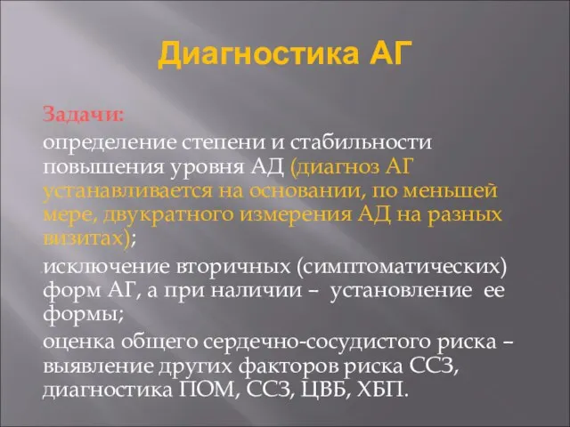 Диагностика АГ Задачи: определение степени и стабильности повышения уровня АД (диагноз