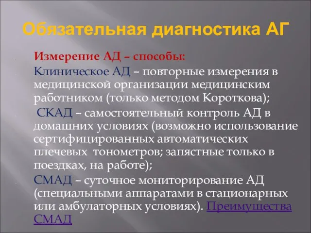 Обязательная диагностика АГ Измерение АД – способы: Клиническое АД – повторные