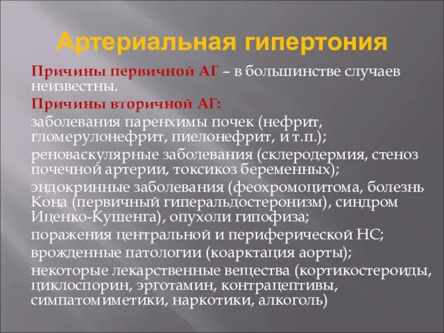 Причины первичной АГ – в большинстве случаев неизвестны. Причины вторичной АГ: