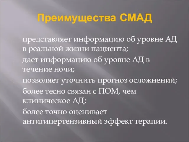 Преимущества СМАД представляет информацию об уровне АД в реальной жизни пациента;