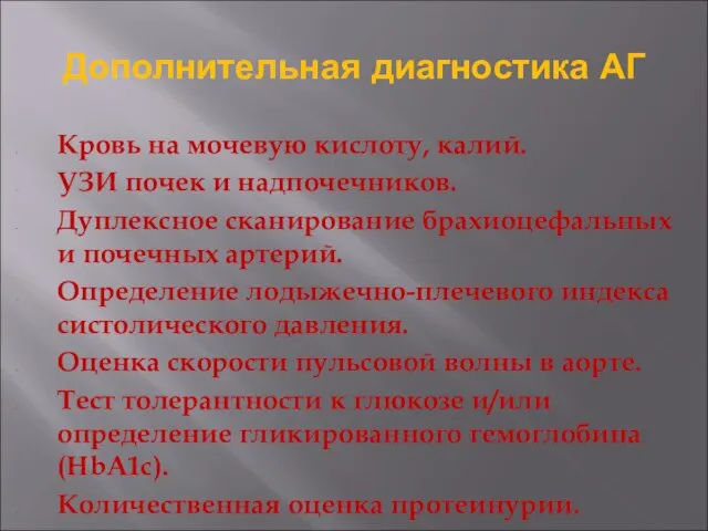 Дополнительная диагностика АГ Кровь на мочевую кислоту, калий. УЗИ почек и