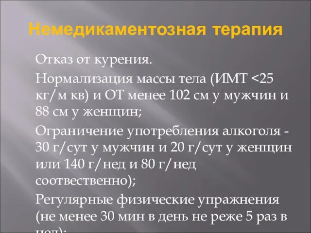 Немедикаментозная терапия Отказ от курения. Нормализация массы тела (ИМТ Ограничение употребления