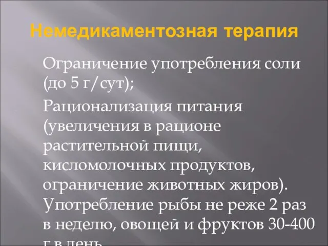 Немедикаментозная терапия Ограничение употребления соли (до 5 г/сут); Рационализация питания (увеличения