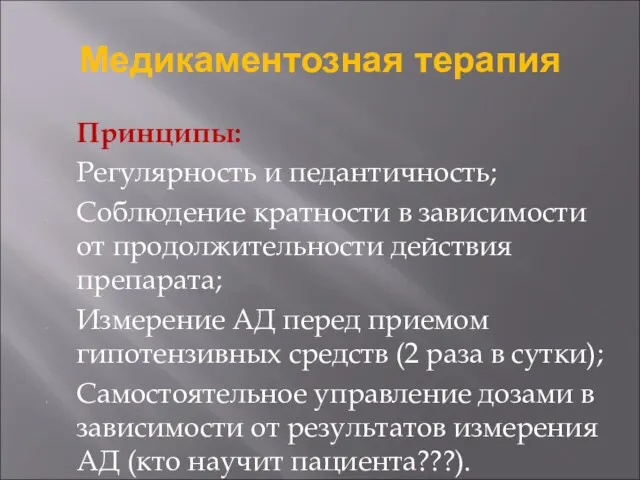 Медикаментозная терапия Принципы: Регулярность и педантичность; Соблюдение кратности в зависимости от