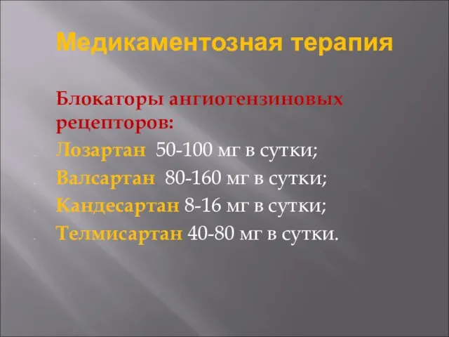 Блокаторы ангиотензиновых рецепторов: Лозартан 50-100 мг в сутки; Валсартан 80-160 мг