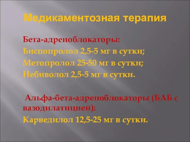 Бета-адреноблокаторы: Биспопролол 2,5-5 мг в сутки; Метопролол 25-50 мг в сутки;