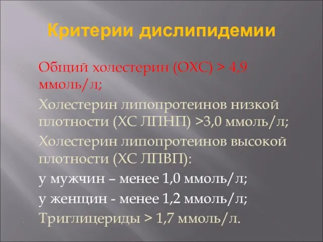 Критерии дислипидемии Общий холестерин (ОХС) > 4,9 ммоль/л; Холестерин липопротеинов низкой