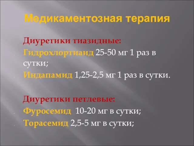 Диуретики тиазидные: Гидрохлортиаид 25-50 мг 1 раз в сутки; Индапамид 1,25-2,5