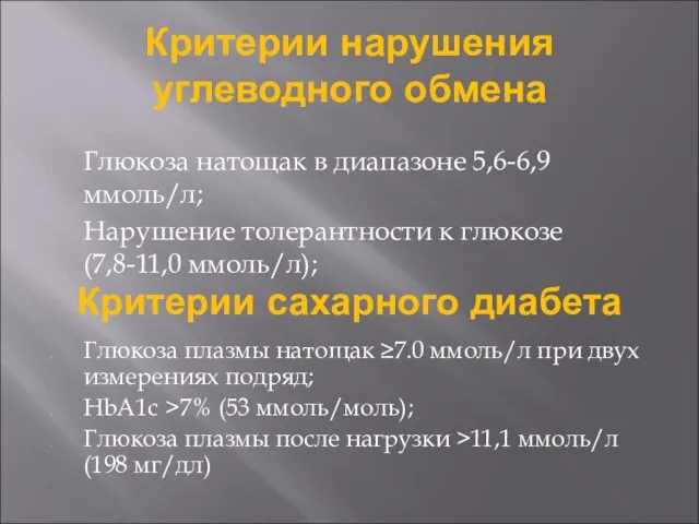 Критерии нарушения углеводного обмена Глюкоза натощак в диапазоне 5,6-6,9 ммоль/л; Нарушение