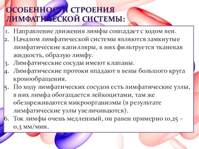 ОСОБЕННОСТИ СТРОЕНИЯ ЛИМФАТИЧЕСКОЙ СИСТЕМЫ: Направление движения лимфы совпадает с ходом вен.