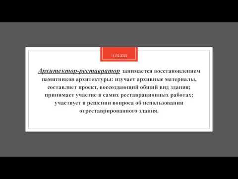 Архитектор-реставратор занимается восстановлением памятников архитектуры: изучает архивные материалы, составляет проект, воссоздающий