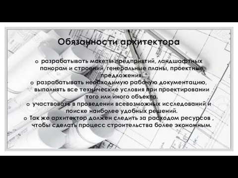 11.02.2022 Обязанности архитектора разрабатывать макеты предприятий, ландшафтных панорам и строений, генеральные