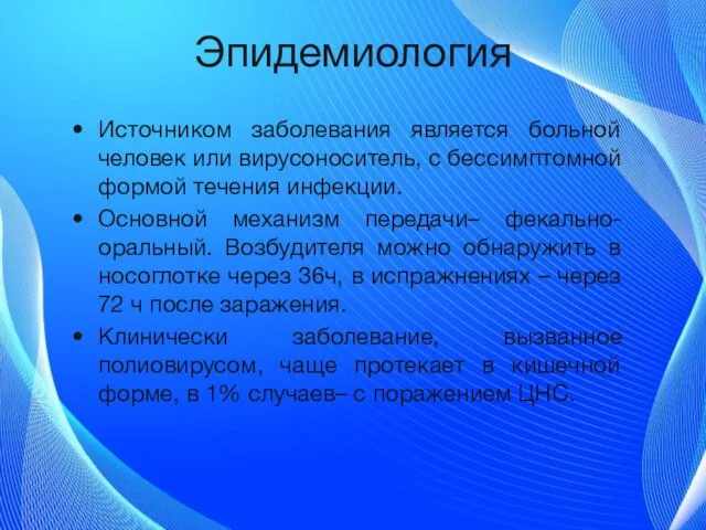 Эпидемиология Источником заболевания является больной человек или вирусоноситель, с бессимптомной формой