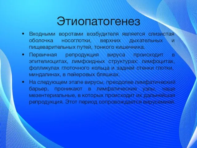 Этиопатогенез Входными воротами возбудителя является слизистая оболочка носоглотки, верхних дыхательных и