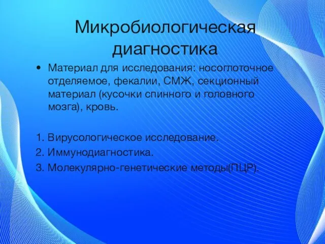 Микробиологическая диагностика Материал для исследования: носоглоточное отделяемое, фекалии, СМЖ, секционный материал