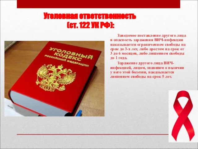 Уголовная ответственность (ст. 122 УК РФ): Заведомое поставление другого лица в