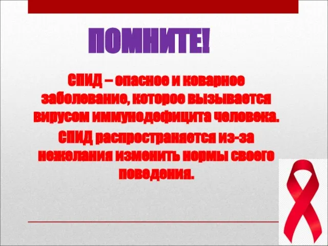 ПОМНИТЕ! СПИД – опасное и коварное заболевание, которое вызывается вирусом иммунодефицита